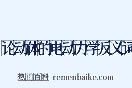 论动体的电动力学反义词是什么意思的图片